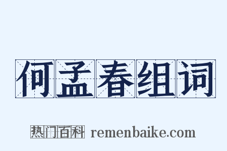 何孟春组词是什么意思的图片